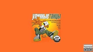 VA - Уличные танцы (2001) Full Album