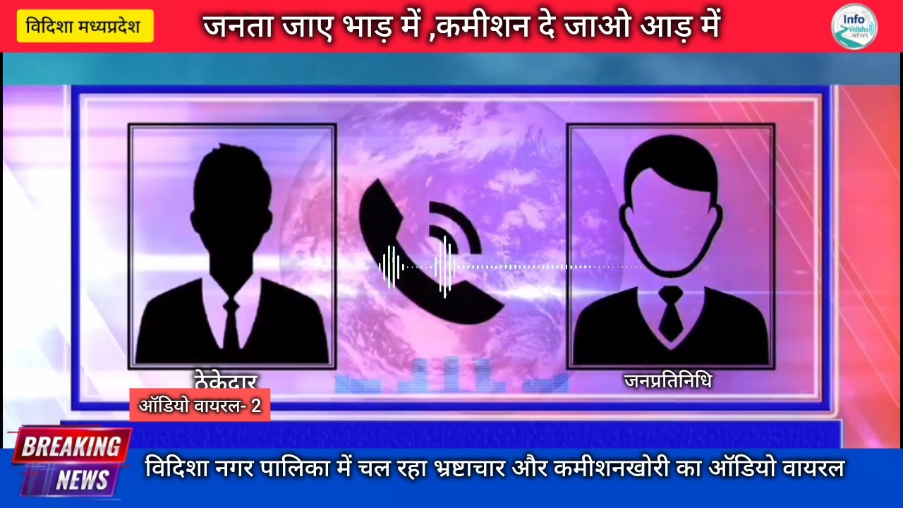 जनता जाए भाड़ में, कमीशन दे जाओ आड़ में, ठेकेदार से कमीशन मांगते नेताजी का Audio viral 2 .......