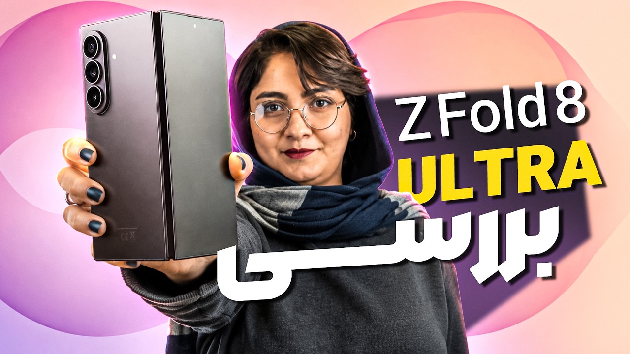 بررسی گلکسی زد فولد ۸ اولترا سامسونگ: پادشاه گوشی‌های تاشو