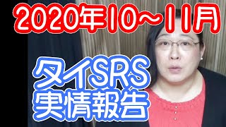 タイSRSの実情報告【2020年10-11月版】・りえらじ