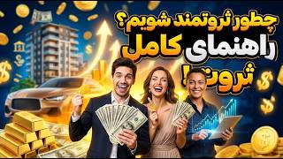 چطور ثروتمند شویم؟ راهنمای کامل ثروت