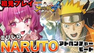 【NARUTO初見】 ほぼミリしら!!ナルスト4! 戦後の忍界を初めて歩くっ!!【#ナルティメットストーム #naruto #vtuber #初見実況 #ミリしら 】
