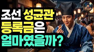 Download lagu 조선시대 최고 대학 '성균관'의 등록금은 얼마였을까? 조선시대 교육비와 그 뒤에 숨겨진 충격적 진실 │조선시대이야기 │역사뒷풀이 mp3