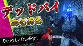 【DBD】デッドバイあるあるｗｗ【お笑い】