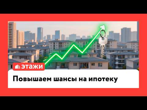 Повышаем шансы на ипотеку