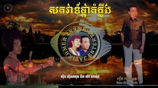 សកវាទ៍ផ្កាកំភ្លឹង - ស៊ីន ស៊ីសាមុត និង ម៉ៅ សារ៉េត