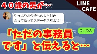 line彼女「私と付き合えるのは金持ちだけ！」→実はただの事務員だと伝えた結果…ww【おもしろライン】