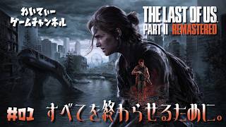 【崩壊した世界】The Last of Us™ Part II Remastered #01【ゲーム実況】