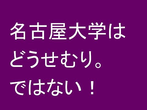 心理学科 名古屋大学は、どうせムリ。ではない！