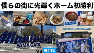 【Jリーグ】モンテディオ山形VS横浜FCの試合を応援しにNDソフトスタジアムへ行き胃袋も感情も大満足な一日でしたとさ【サッカーvlog】