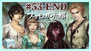 夢【ファタモルガーナの館 Another Episode】#53 END　Requiem for The Innocence㊷