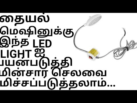 Sewing Machine LED Light Tamil