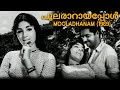 Pularaaraayappol | Mooladhanam 1969 | G. Devarajan | P. Bhaskaran | P. Susheela | Malayalam Song