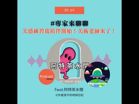 Ep. 69 #專家來聊聊 美感練習從陪伴開始！美術老師來了！Ft. 阿特茶水間