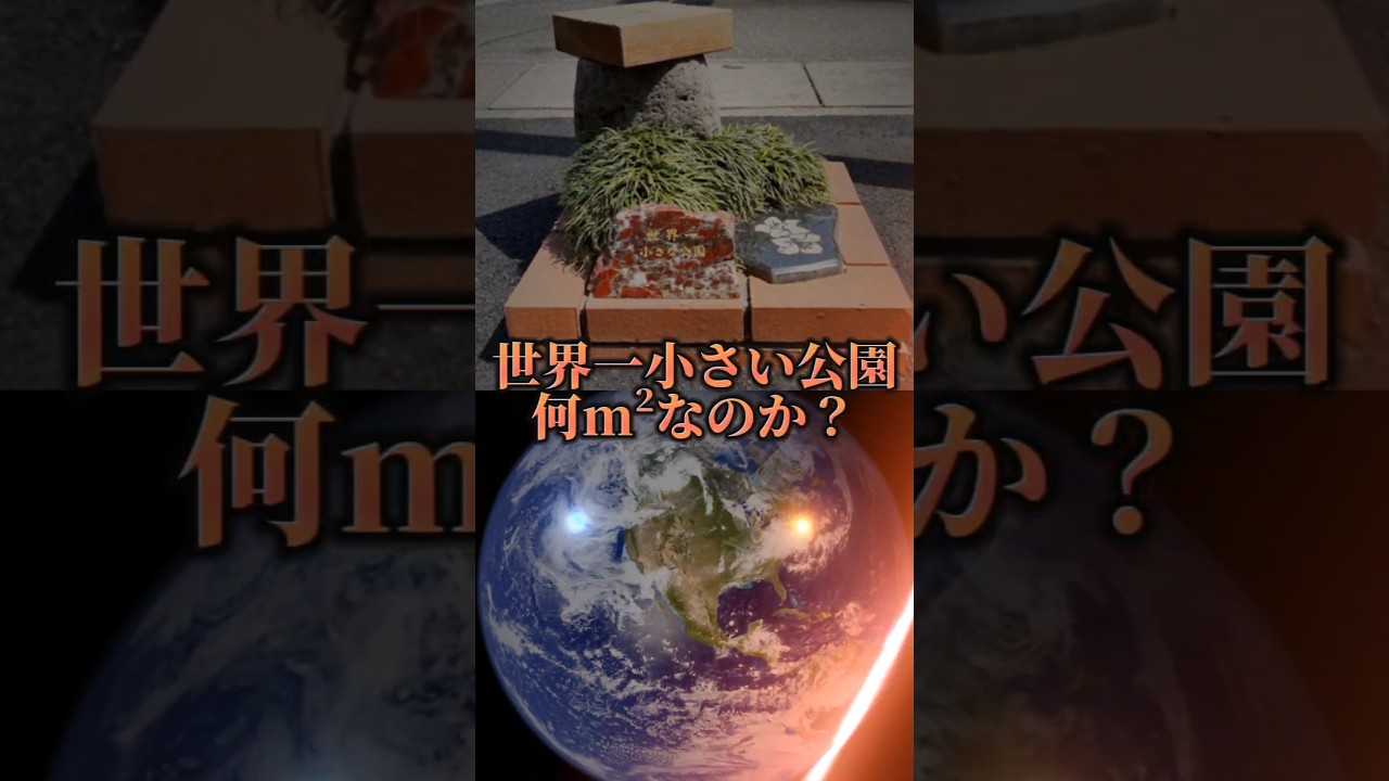 世界一小さい公園は何m²なのか？#公園#世界一#検証系#おもしろ#台パン