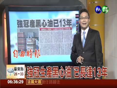 強冠生產黑心油 已長達13年