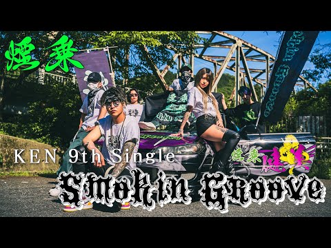 Smokin Groove KEN Official Music Video