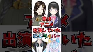 【にじさんじ】実はアニメ出演していたにじさんじ3選#にじさんじ #vtuber #にじさんじ切り抜き