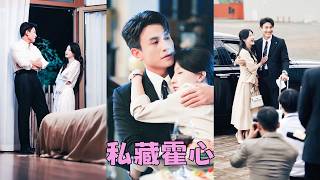 被渣男冷落3年，她在他小青梅回國那天遞上一紙離婚，後來她嫁給渣男那個克己復禮不茍言笑的哥哥，外界皆言霍郁成嚴肅冷峻，不近女色，後來卻有人看見他任由她像八爪魚一樣趴在身上抱了一晚，眼底的溫柔幾乎要溢出來