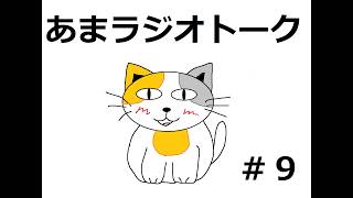 【ラジオトーク風雑談】朝のお供にあまねこラジオはいかがでしょうか　#9週目