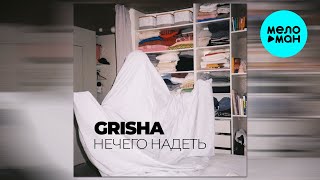 Grisha - Нечего надеть (Single 2025)