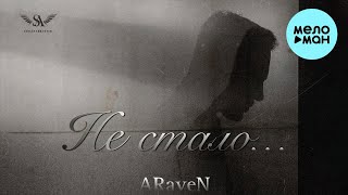 ARaveN - Не стало (Single 2023)