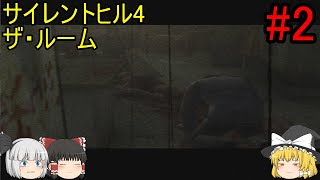 #2【ゆっくり実況】サイレントヒル4 ザ・ルーム 水牢の世界～建物乱立の世界～アパートの世界
