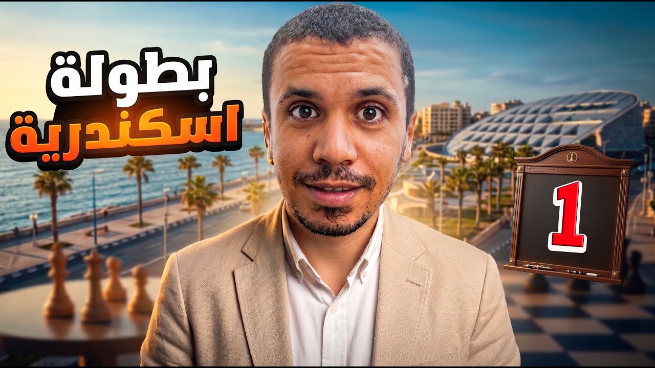 بطولة الاسكندرية | الجولة الأولى | كلاسيك