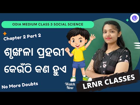  Keunthi Kan Hue - Shrunkhala Prahari Class 3 Jana Ajana (Samajika Bigyana) Chapter 2 Part 2  👍 || LRNR