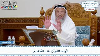1538 - قراءة القرآن عند المُحتضر - عثمان الخميس