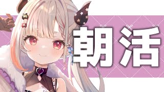 【 雑談 】朝活っていう文化ありますよね