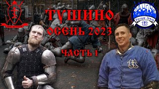 Беседа с Алексеем - Тушинские манёвры 2023 осень - (Часть 1)
