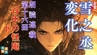 【長編朗読】「雪之丞変化 第十六巻　谷中の怪庵　下」三上於菟吉の名作　　ナレーター七味春五郎　発行元丸竹書房