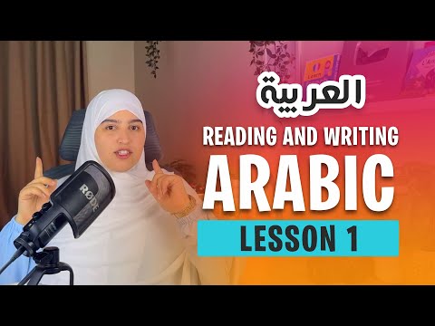 Arabic Reading and Writing - Lesson 1 ( the Arabic Alphabet and Vowel Sounds )