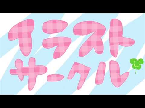 【食・農・ビジネスを学ぶ食の総合大学】イラストサークルの紹介