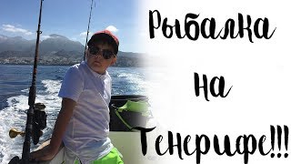 Недорогая рыбалка на тенерифе