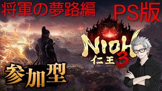 参加大歓迎　#13　傭兵ちゃんの【仁王３ 将軍の夢路篇 PS版】
