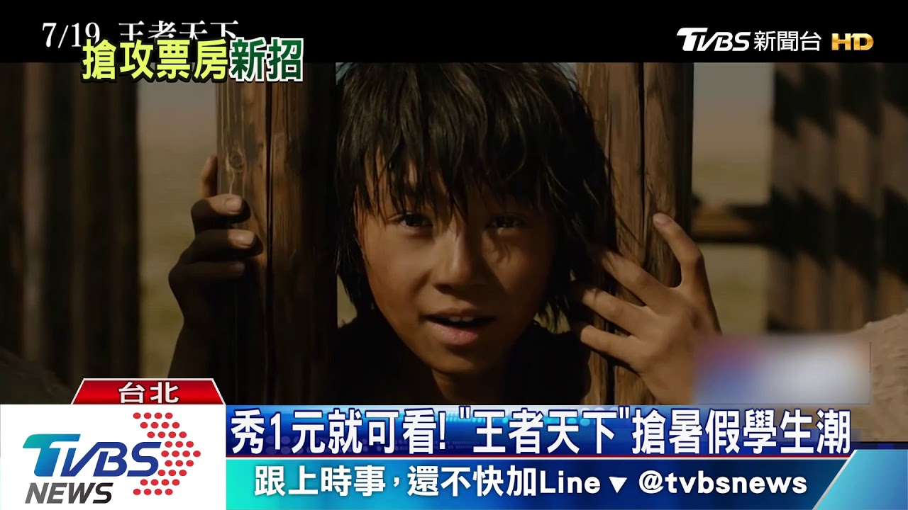 秀1元就可看！　「王者天下」搶暑假學生潮