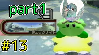 【エアライド編part１３】チッェックナイトを攻略せよ！！【２人実況プレイ】