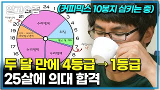 공부자극 영상📚 군 전역 후 24살 여름, 수능 140일 전 의대 진학을 목표로 공부를 시작했다! │공부의 왕도│알고e즘