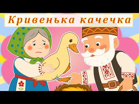 Кривенька качечка – Українська народна казка | Мультфільм для дітей