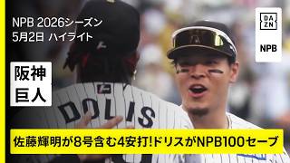 【阪神タイガース×読売ジャイアンツ｜佐藤輝明が3試合連続猛打賞＆8号！ドリスがNPB通算100セーブ｜ハイライト】2026年5月2日 プロ野球