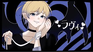 【小悪魔な俺が】#ラヴィ歌ってみた【もれ】