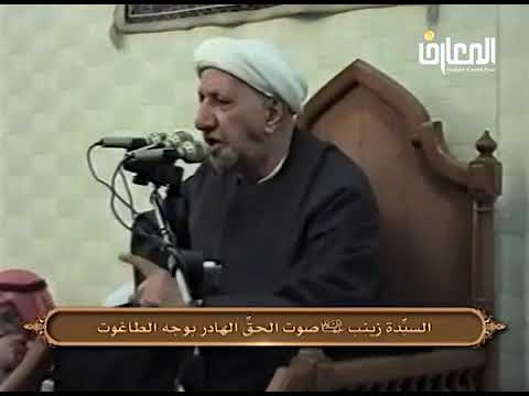 ⁣السيدة زينب (ع) صوت الحق الهادر بوجه الطاغوت - الشيخ أحمد الوائلي