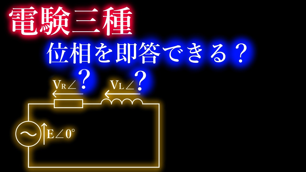 電験三種【即答出来る？】電圧の位相
