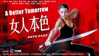 Movie 電影 | A Better Tomorrow 女人本色 | Gangster Action film 黑幫動作片 Full Movie HD