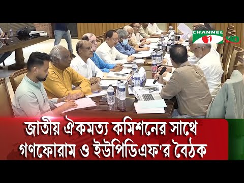 জাতীয় ঐকমত্য কমিশনের সাথে গণফোরাম ও ইউপিডিএফ'র বৈঠক