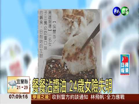 餐餐沾醬油 24歲女險失明