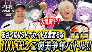 📻【トナカイト × 紫宮るな × まざー3 × 八雲べに】まざべにのミッドナイトダブルピーク【VALORANTの魅力を発信したりしなかったりする地上波ラジオ】#100 FISTBUMP
