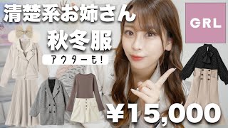 【GRL(グレイル)ˊ˗】清楚なお姉さんが着てそうな＼大人可愛いアイテム／爆買い? ̖́-ディズニーコーデも??.ᐟ【秋冬服2022】